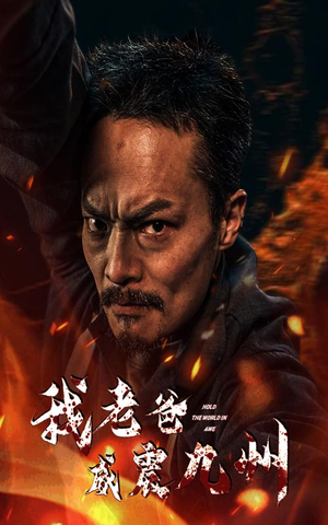 我老爸威震九州(84集) 我老爸威震九州(84集)火爆短剧推荐