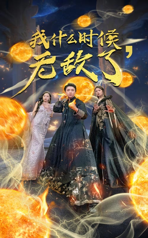 我什么时候无敌了(94集) 我什么时候无敌了(94集)免费短剧全集看