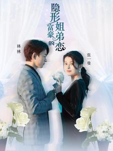 隐形富豪的姐弟恋（78集）短剧精彩绝伦