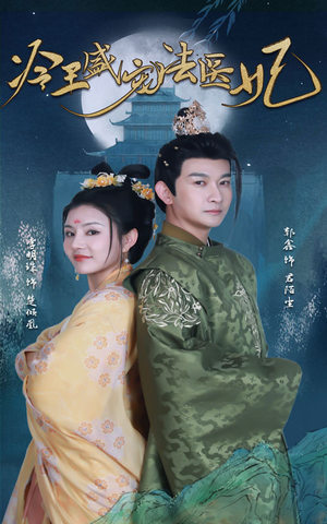 新版:冷王盛宠法医妃(94集) 新版:冷王盛宠法医妃(94集)热播短剧推荐