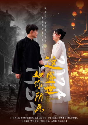 这盛世如你所愿(57集) 这盛世如你所愿(57集)热门火爆短剧