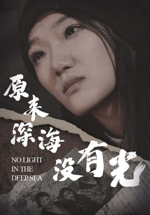 原来深海没有光(21集) 原来深海没有光(21集)短剧抢先看