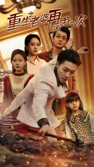 重生2008（94集）短剧后续更精彩