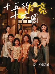 十五的月亮十六圆(60集) 十五的月亮十六圆(60集)最后的大结局