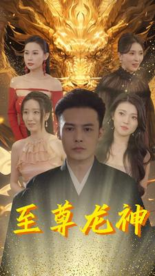 至尊龙神(100集) 至尊龙神(100集)好看短剧追不停