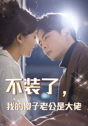 不装了，我的傻子老公是大佬（79集）一口气看完全集