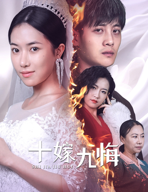 十嫁九悔(61集) 十嫁九悔(61集)无需会员免费看