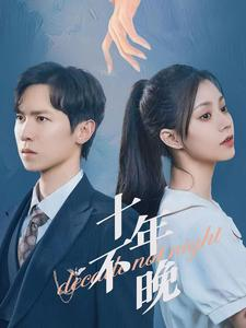 十年不晚(51集) 十年不晚(51集)让你一口气看完