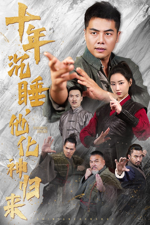 十年沉睡,他化神归来(36集) 十年沉睡,他化神归来(36集)超好看古装短剧