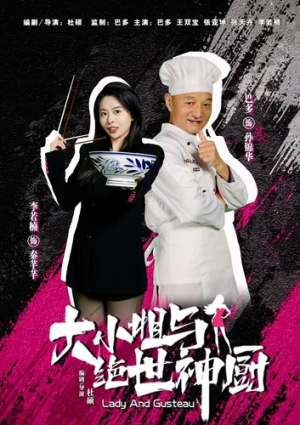 大小姐与绝世神厨(80集) 大小姐与绝世神厨(80集)好看上头短剧