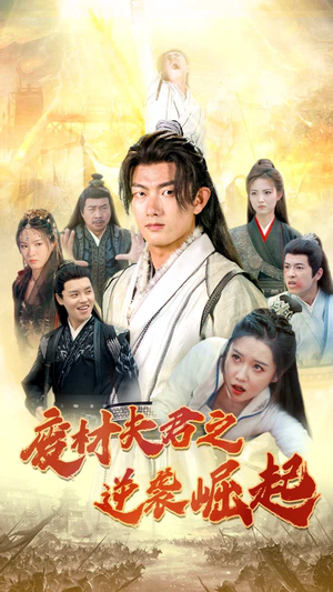 废材夫君之逆袭崛起（52集）爆款短剧抢先看