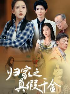 归家之真假千金（61集）更新时间一览表