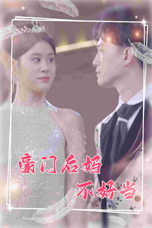 豪门后妈不好当(87集) 豪门后妈不好当(87集)最热短剧抢先看