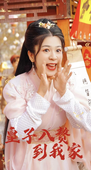 皇子入赘到我家(94集) 皇子入赘到我家(94集)短剧更新抢先看