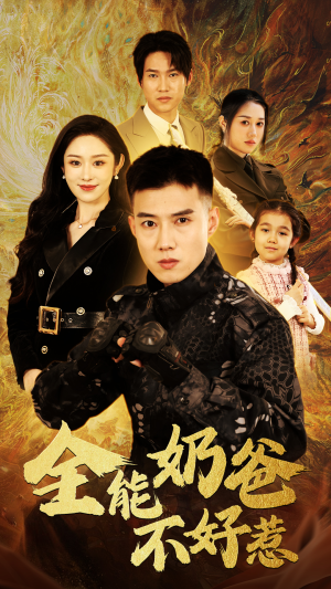 全能奶爸不好惹（91集）最后的大结局