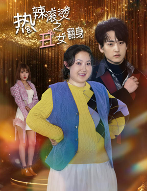 热辣滚烫之丑女翻身（85集）超好看短剧推荐