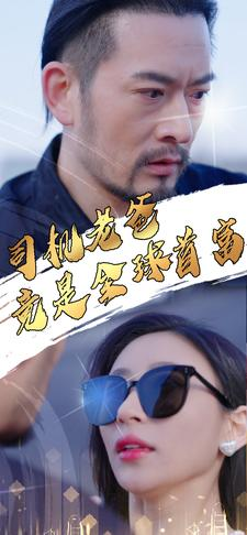 司机老爸竟是全球首富(80集) 司机老爸竟是全球首富(80集)完整版免费观看