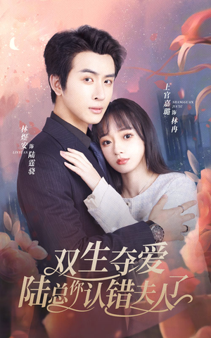 双生夺爱陆总你认错夫人了（94集）精彩短剧来袭