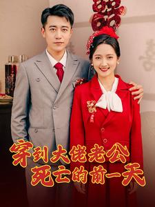 穿到大佬老公死亡的前一天(100集) 穿到大佬老公死亡的前一天(100集)精彩的网络短剧