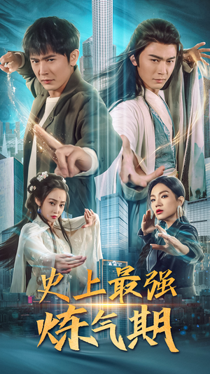 史上最强炼气期（81集）大结局