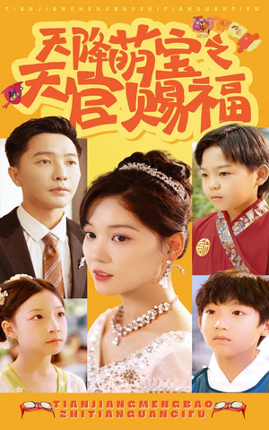 天降萌宝之天官赐福(80集) 天降萌宝之天官赐福(80集)大结局完美收官