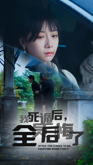 我死遁后,全员后悔了(30集) 我死遁后,全员后悔了(30集)女主谁演的