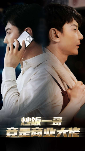炒饭一哥竟是商业大佬(64集) 炒饭一哥竟是商业大佬(64集)短剧在哪个平台