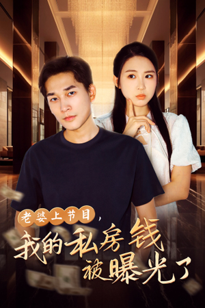 老婆上节目，我的私房钱被曝光了（56集）在哪看免费