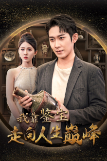 我靠鉴宝走向人生巅峰（40集）古装热门短剧