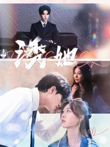 诱她(100集) 诱她(100集)最热短剧推荐