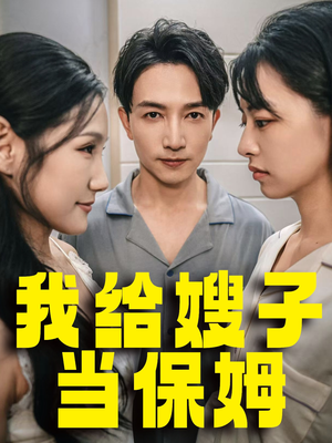 我给嫂子当保姆（30集）短视频追剧推荐