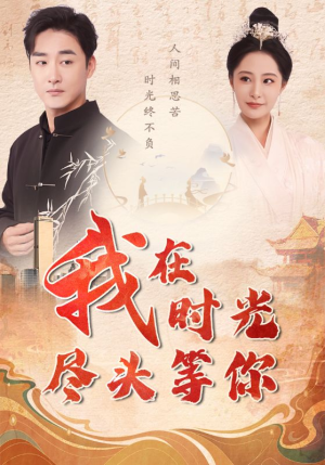 我在时光尽头等你(97集) 我在时光尽头等你(97集)爆火短剧抢先看