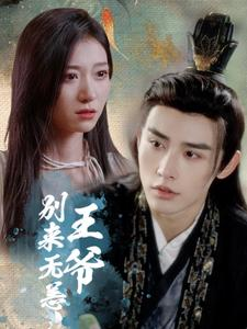 王爷别来无恙(88集) 王爷别来无恙(88集)第一集