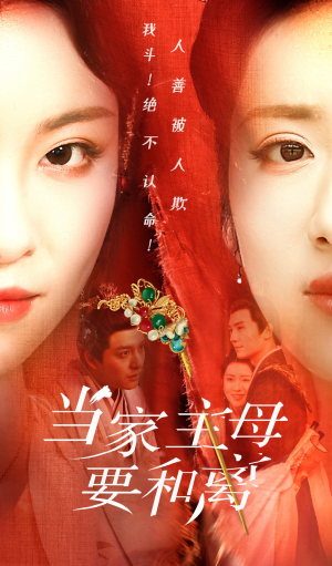 当家主母要和离(81集) 当家主母要和离(81集)每日短剧追不停