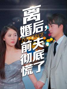 离婚后,前夫彻底慌了(41集) 离婚后,前夫彻底慌了(41集)直接追到结尾