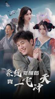 系统觉醒后我一飞冲天(100集) 系统觉醒后我一飞冲天(100集)看短剧放松一下