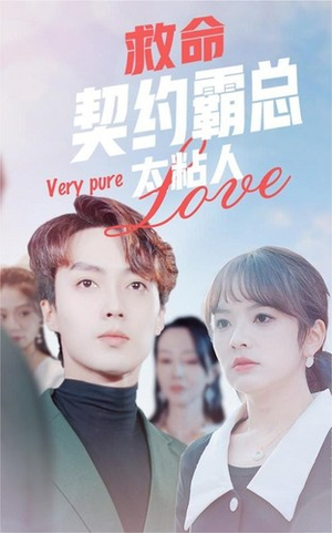 救命契约霸总太粘人(75集) 救命契约霸总太粘人(75集)精彩的短剧