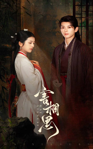 害相思(31集) 害相思(31集)看短剧放松一下