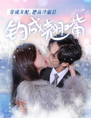 穿成女配,把高冷霸总钓成翘嘴(81集) 穿成女配,把高冷霸总钓成翘嘴(81集)最新火爆短剧