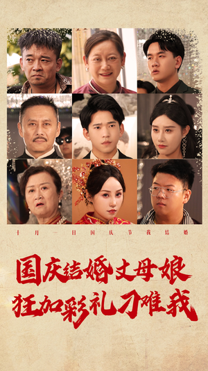 国庆结婚丈母娘狂加彩礼刁难我(81集) 国庆结婚丈母娘狂加彩礼刁难我(81集)短剧排行榜