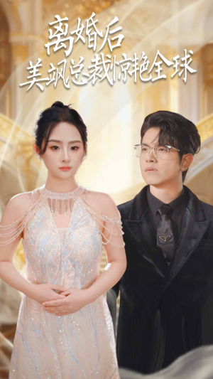 离婚后美飒总裁惊艳全球(89集) 离婚后美飒总裁惊艳全球(89集)一起追短剧吧