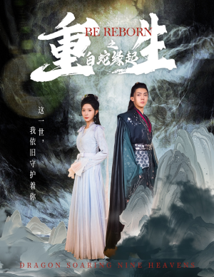 重生之白蛇缘起（63集）女主角是谁