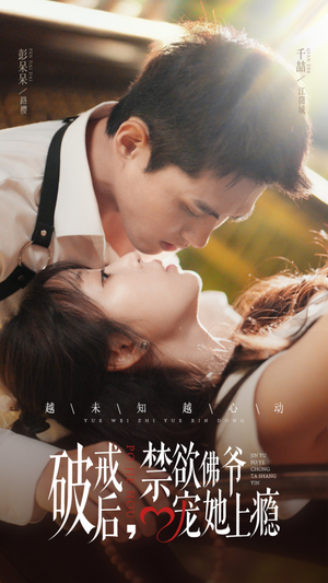 破戒后,禁欲佛爷宠她上瘾(65集) 破戒后,禁欲佛爷宠她上瘾(65集)第32集