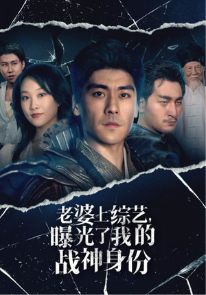 老婆上综艺,曝光了我的战神身份(60集) 老婆上综艺,曝光了我的战神身份(60集)女主角是谁