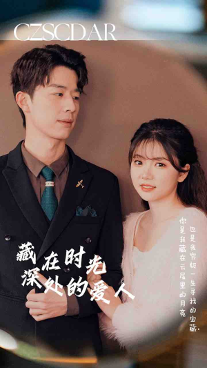 藏在时光深处的爱人(71集) 藏在时光深处的爱人(71集)一起看短剧