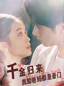 千金归来我的爸妈都是豪门(80集) 千金归来我的爸妈都是豪门(80集)一口气追完全集
