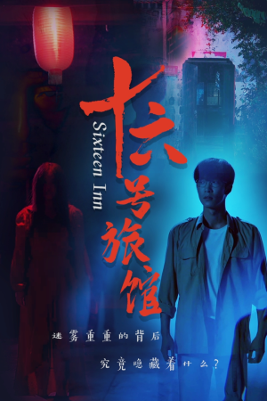 十六号旅馆（79集）在线免费观看