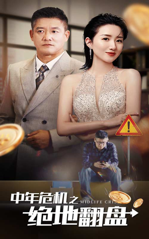 中年危机之绝地翻盘(33集) 中年危机之绝地翻盘(33集)短剧太好看
