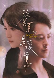 没关系,是爱情啊(71集) 没关系,是爱情啊(71集)在哪里可以全集