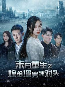 末日重生之嫁给渣男死对头（93集）火爆短剧来袭